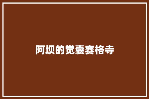 阿坝的觉囊赛格寺