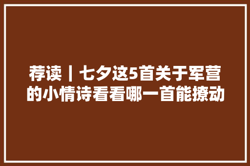 荐读｜七夕这5首关于军营的小情诗看看哪一首能撩动你的心弦