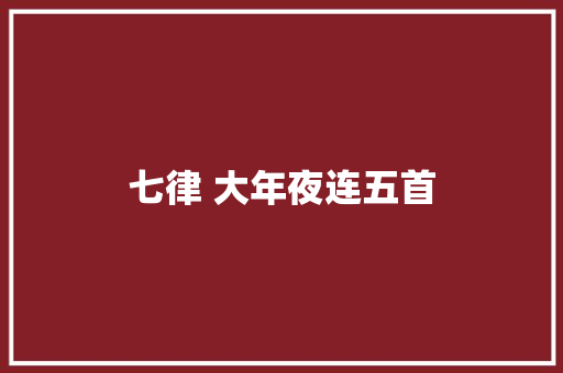 七律 大年夜连五首