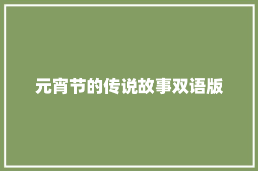 元宵节的传说故事双语版