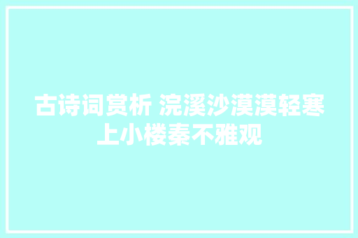 古诗词赏析 浣溪沙漠漠轻寒上小楼秦不雅观