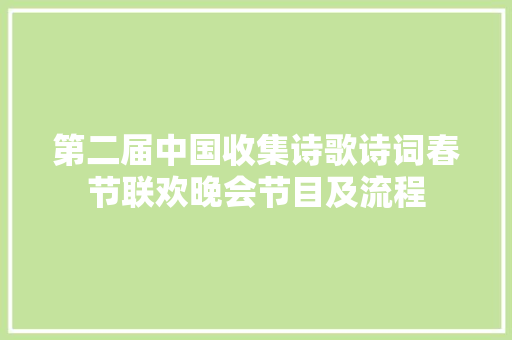 第二届中国收集诗歌诗词春节联欢晚会节目及流程
