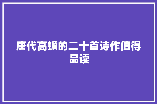 唐代高蟾的二十首诗作值得品读