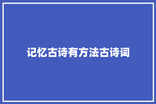 记忆古诗有方法古诗词