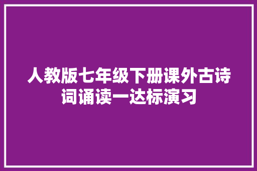 人教版七年级下册课外古诗词诵读一达标演习