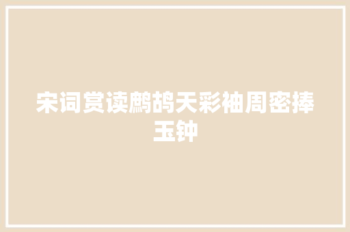 宋词赏读鹧鸪天彩袖周密捧玉钟
