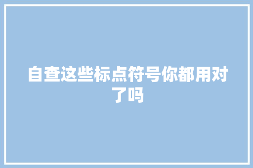 自查这些标点符号你都用对了吗