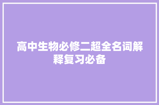 高中生物必修二超全名词解释复习必备