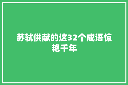 苏轼供献的这32个成语惊艳千年