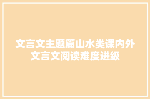 文言文主题篇山水类课内外文言文阅读难度进级