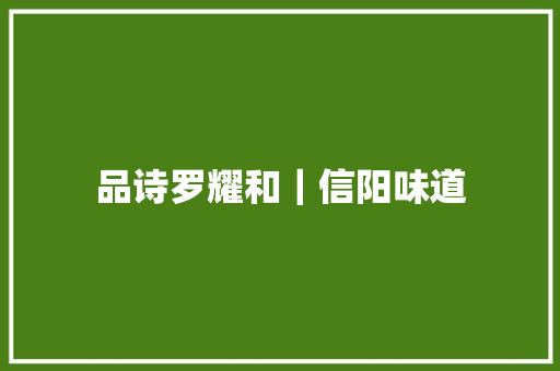 品诗罗耀和｜信阳味道