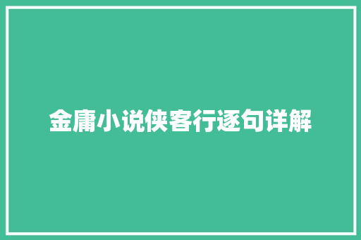 金庸小说侠客行逐句详解