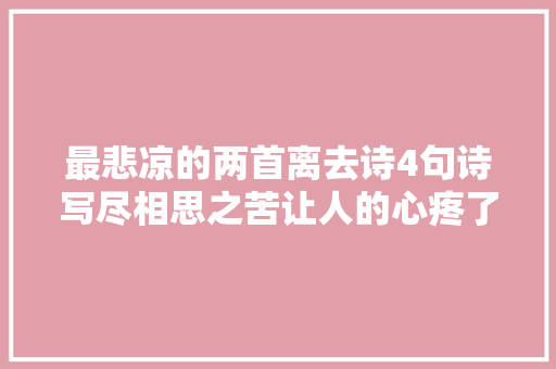 最悲凉的两首离去诗4句诗写尽相思之苦让人的心疼了1400年