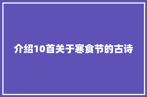 介绍10首关于寒食节的古诗