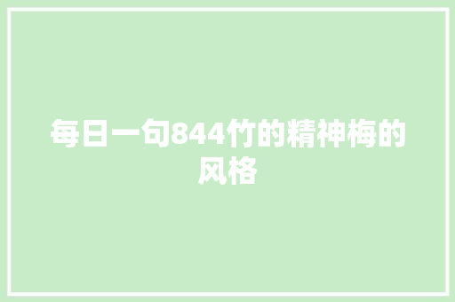 每日一句844竹的精神梅的风格