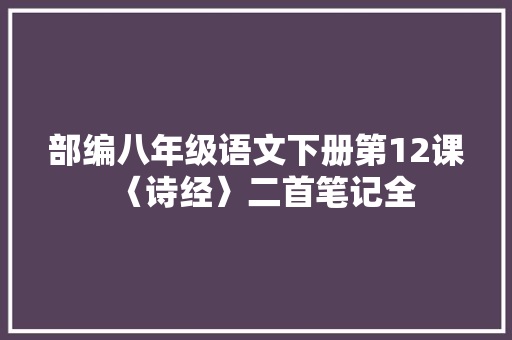 部编八年级语文下册第12课〈诗经〉二首笔记全