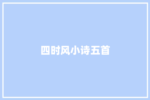 四时风小诗五首