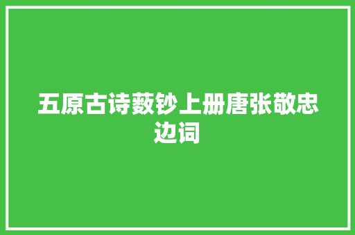 五原古诗薮钞上册唐张敬忠边词
