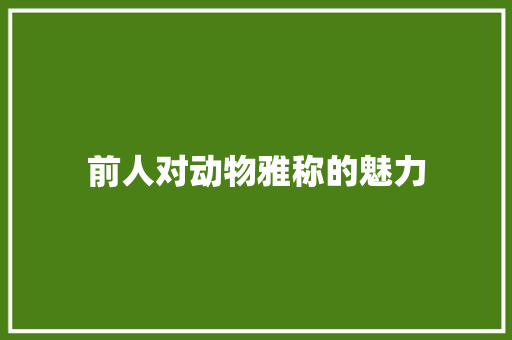 前人对动物雅称的魅力