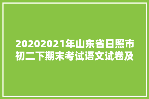 20202021年山东省日照市初二下期末考试语文试卷及参考谜底