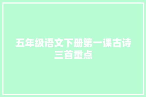 五年级语文下册第一课古诗三首重点