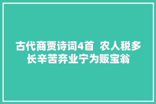 古代商贾诗词4首  农人税多长辛苦弃业宁为贩宝翁
