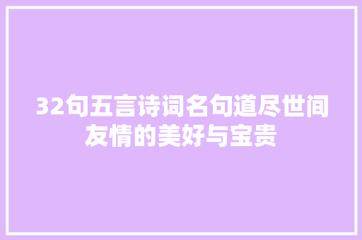 32句五言诗词名句道尽世间友情的美好与宝贵