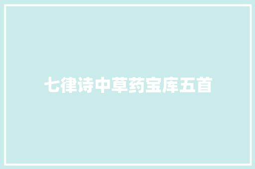 七律诗中草药宝库五首
