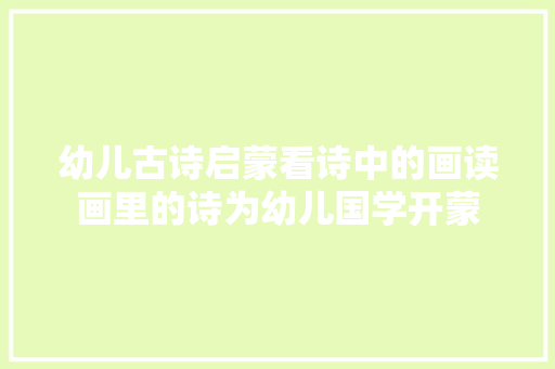 幼儿古诗启蒙看诗中的画读画里的诗为幼儿国学开蒙