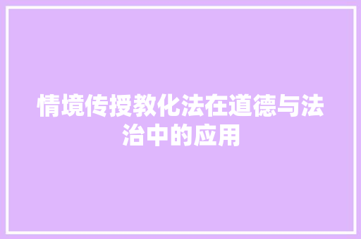 情境传授教化法在道德与法治中的应用