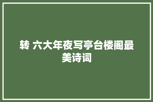 转 六大年夜写亭台楼阁最美诗词