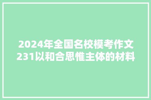2024年全国名校模考作文231以和合思惟主体的材料作文