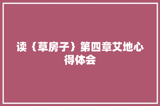 读｛草房子｝第四章艾地心得体会