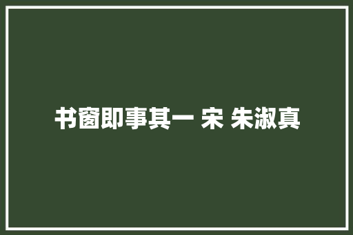 书窗即事其一 宋 朱淑真