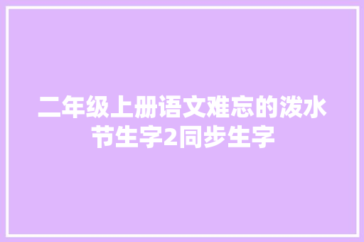 二年级上册语文难忘的泼水节生字2同步生字