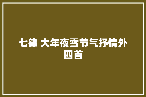 七律 大年夜雪节气抒情外四首