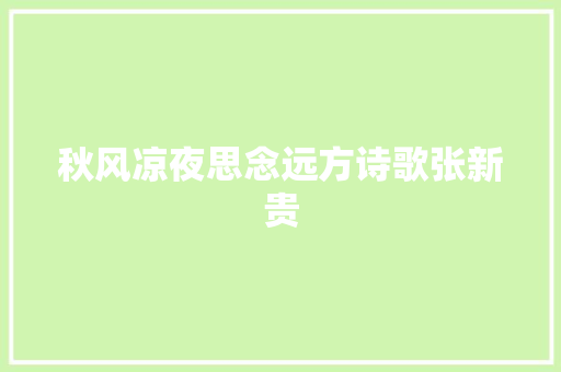 秋风凉夜思念远方诗歌张新贵