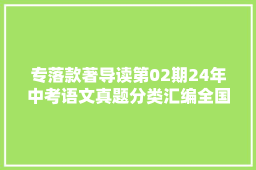 专落款著导读第02期24年中考语文真题分类汇编全国通用