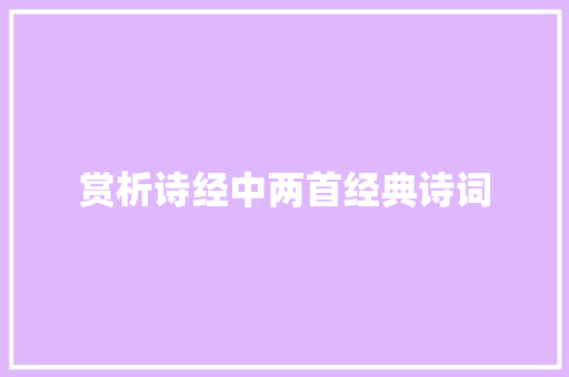 赏析诗经中两首经典诗词