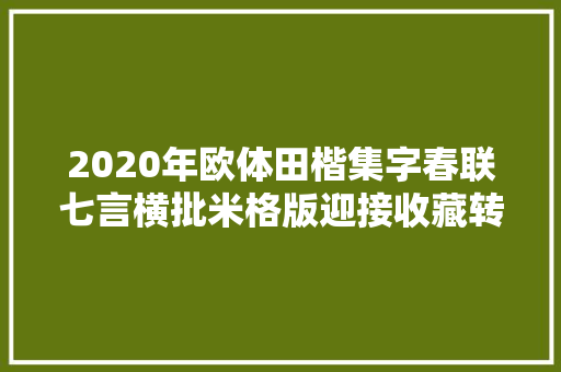 2020年欧体田楷集字春联七言横批米格版迎接收藏转发