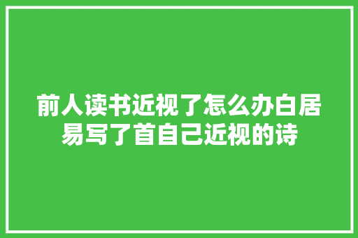 前人读书近视了怎么办白居易写了首自己近视的诗