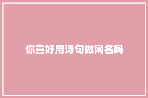 你喜好用诗句做网名吗