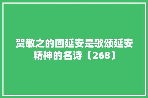 贺敬之的回延安是歌颂延安精神的名诗〔268〕