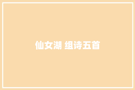 仙女湖 组诗五首