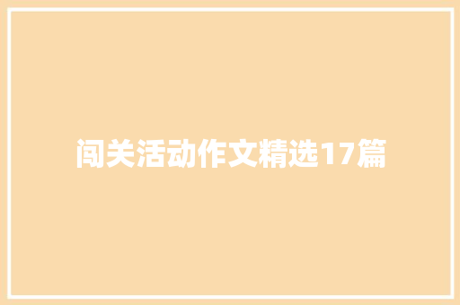 闯关活动作文精选17篇