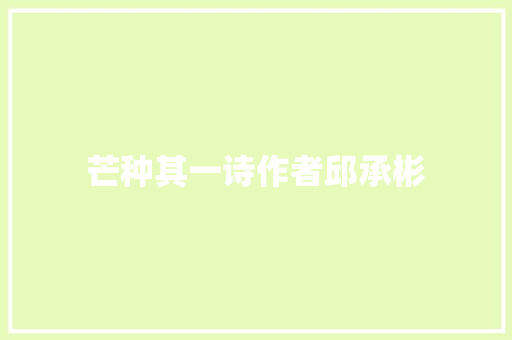 芒种其一诗作者邱承彬