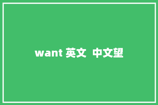 want 英文  中文望