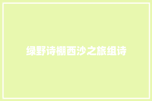 绿野诗棚西沙之旅组诗