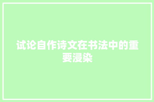 试论自作诗文在书法中的重要浸染