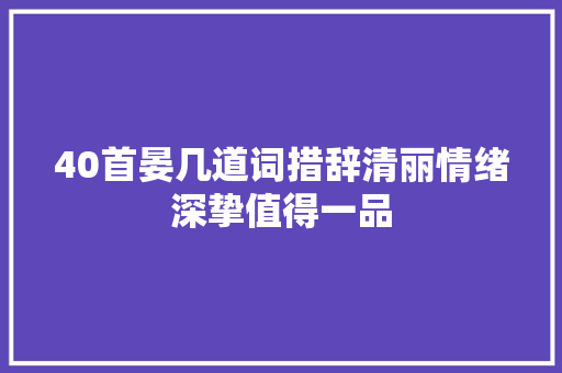 40首晏几道词措辞清丽情绪深挚值得一品
